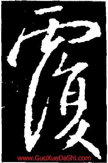 覆,釋懷仁,書法字典